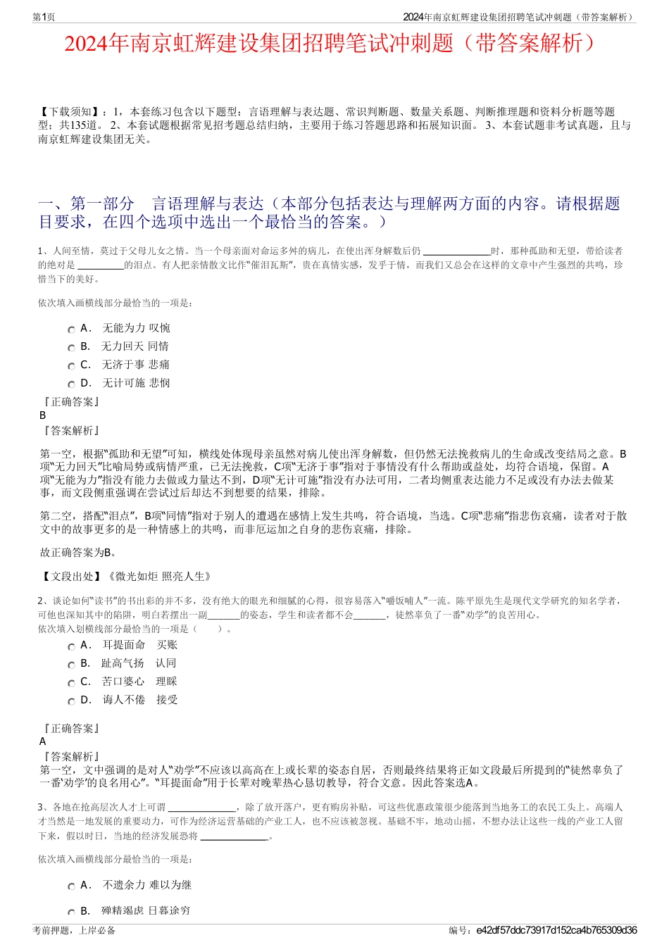 2024年南京虹辉建设集团招聘笔试冲刺题（带答案解析）_第1页