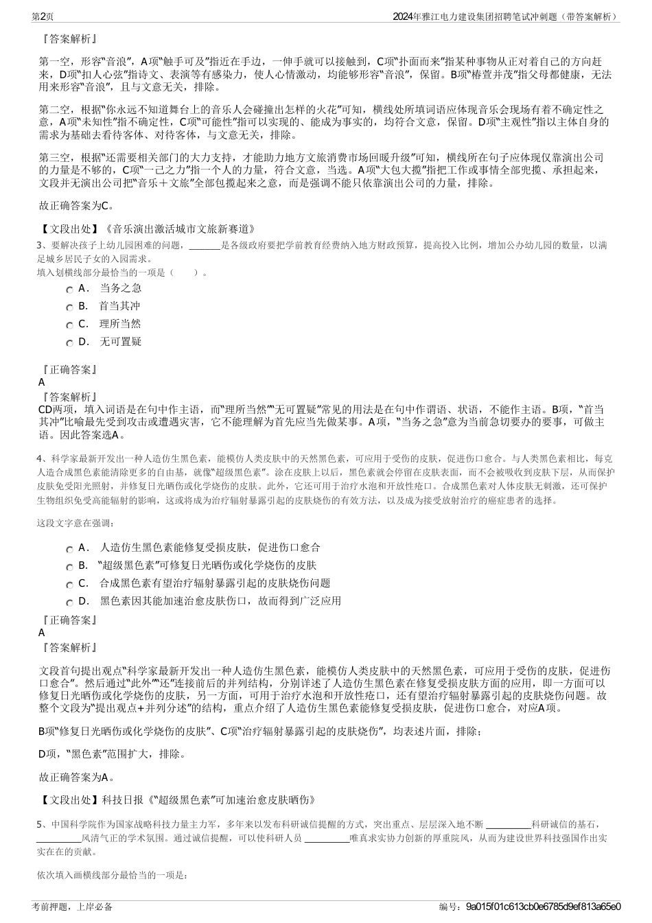 2024年雅江电力建设集团招聘笔试冲刺题（带答案解析）_第2页
