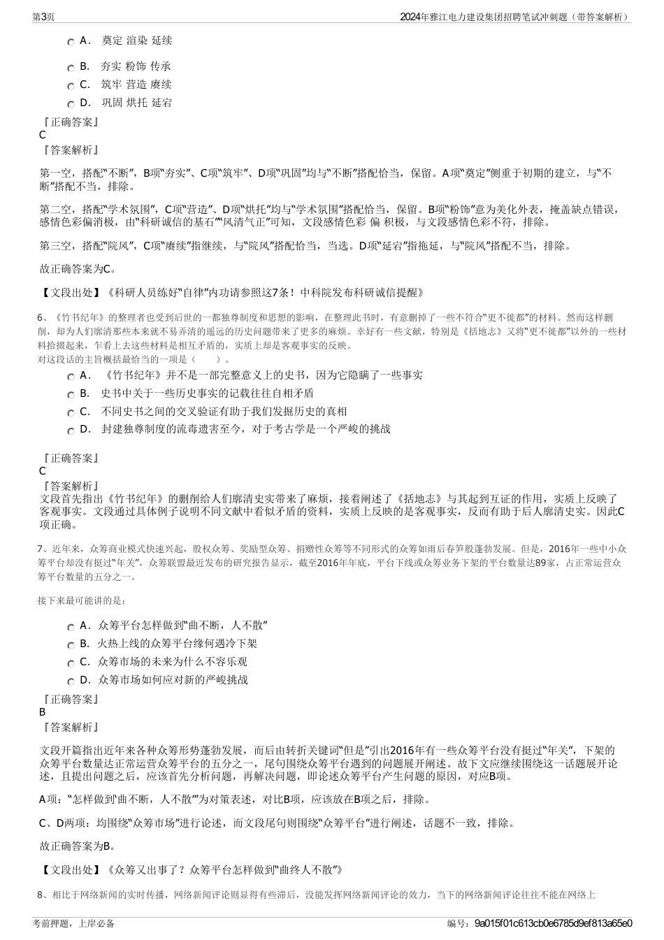 2024年雅江电力建设集团招聘笔试冲刺题（带答案解析）_第3页