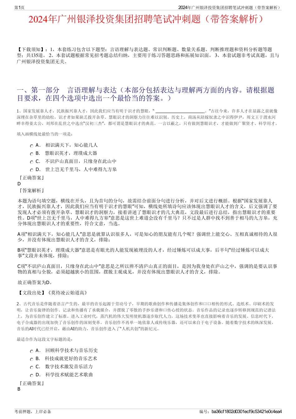 2024年广州银泽投资集团招聘笔试冲刺题（带答案解析）_第1页