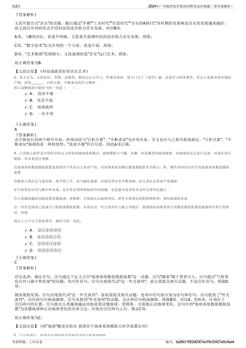2024年广州银泽投资集团招聘笔试冲刺题（带答案解析）_第2页