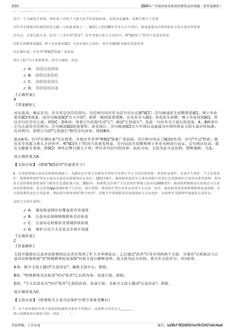 2024年广州银泽投资集团招聘笔试冲刺题（带答案解析）_第3页