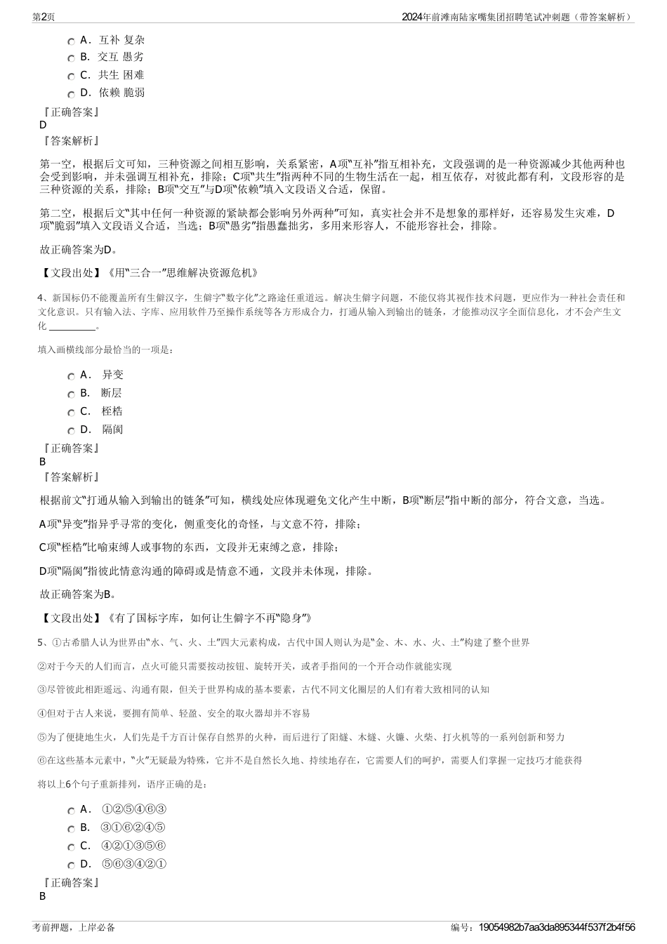 2024年前滩南陆家嘴集团招聘笔试冲刺题（带答案解析）_第2页