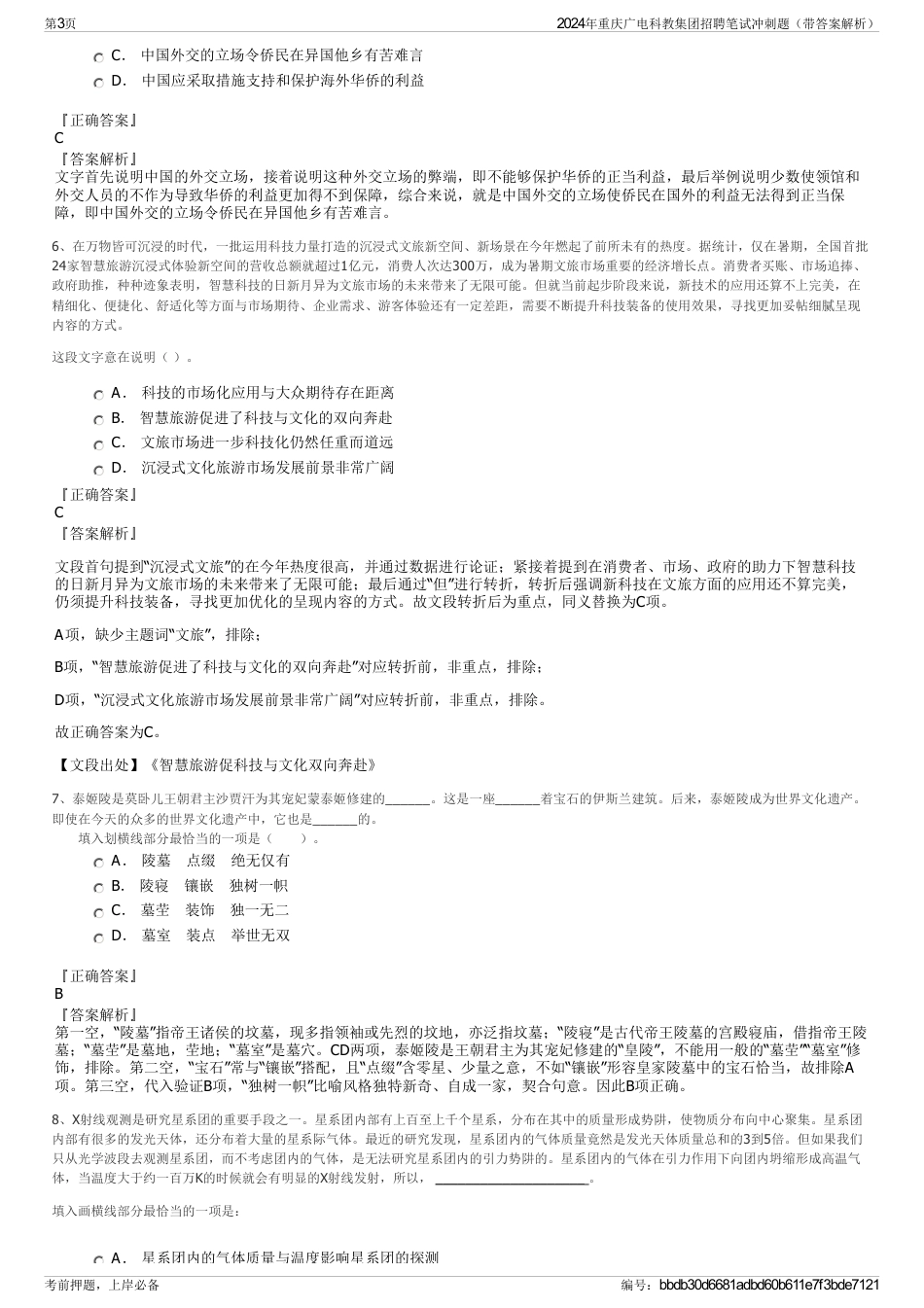 2024年重庆广电科教集团招聘笔试冲刺题（带答案解析）_第3页