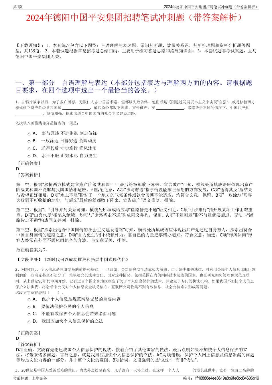 2024年德阳中国平安集团招聘笔试冲刺题（带答案解析）_第1页