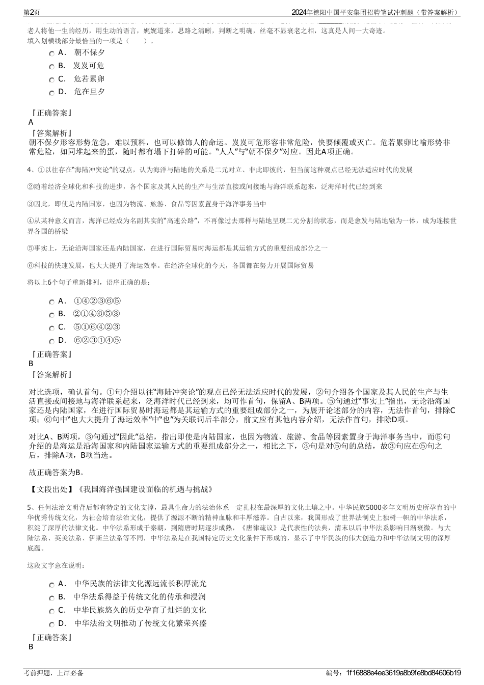 2024年德阳中国平安集团招聘笔试冲刺题（带答案解析）_第2页