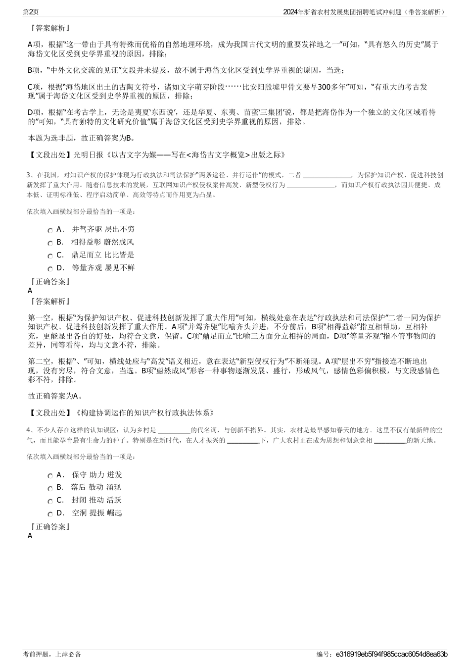 2024年浙省农村发展集团招聘笔试冲刺题（带答案解析）_第2页