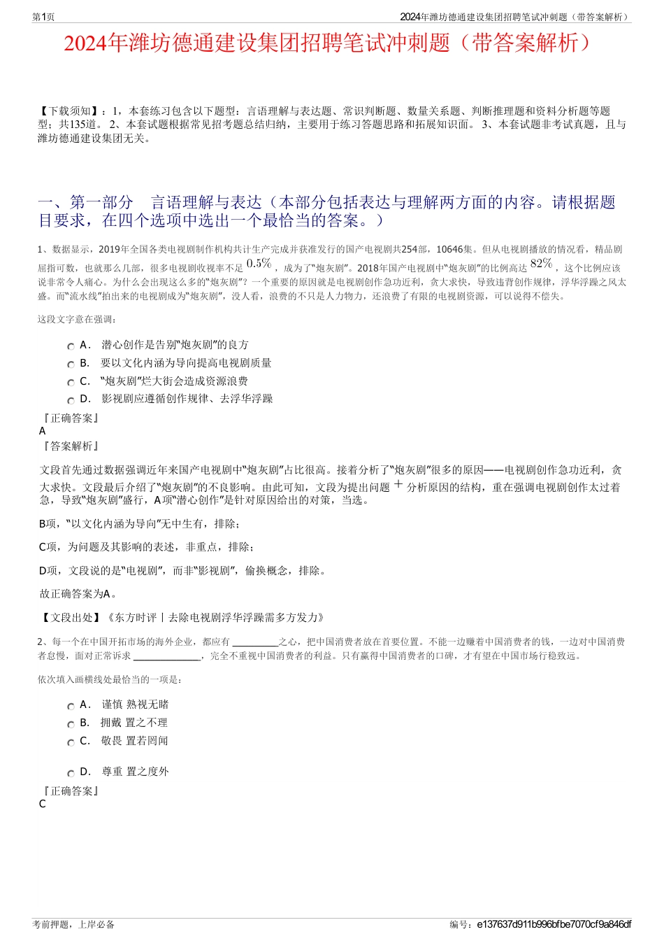 2024年潍坊德通建设集团招聘笔试冲刺题（带答案解析）_第1页