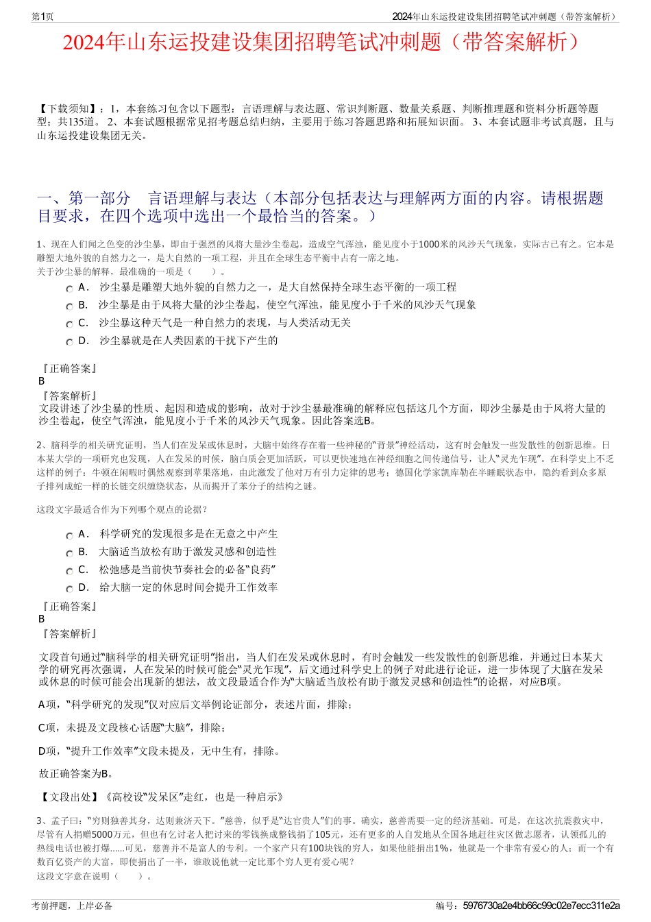 2024年山东运投建设集团招聘笔试冲刺题（带答案解析）_第1页