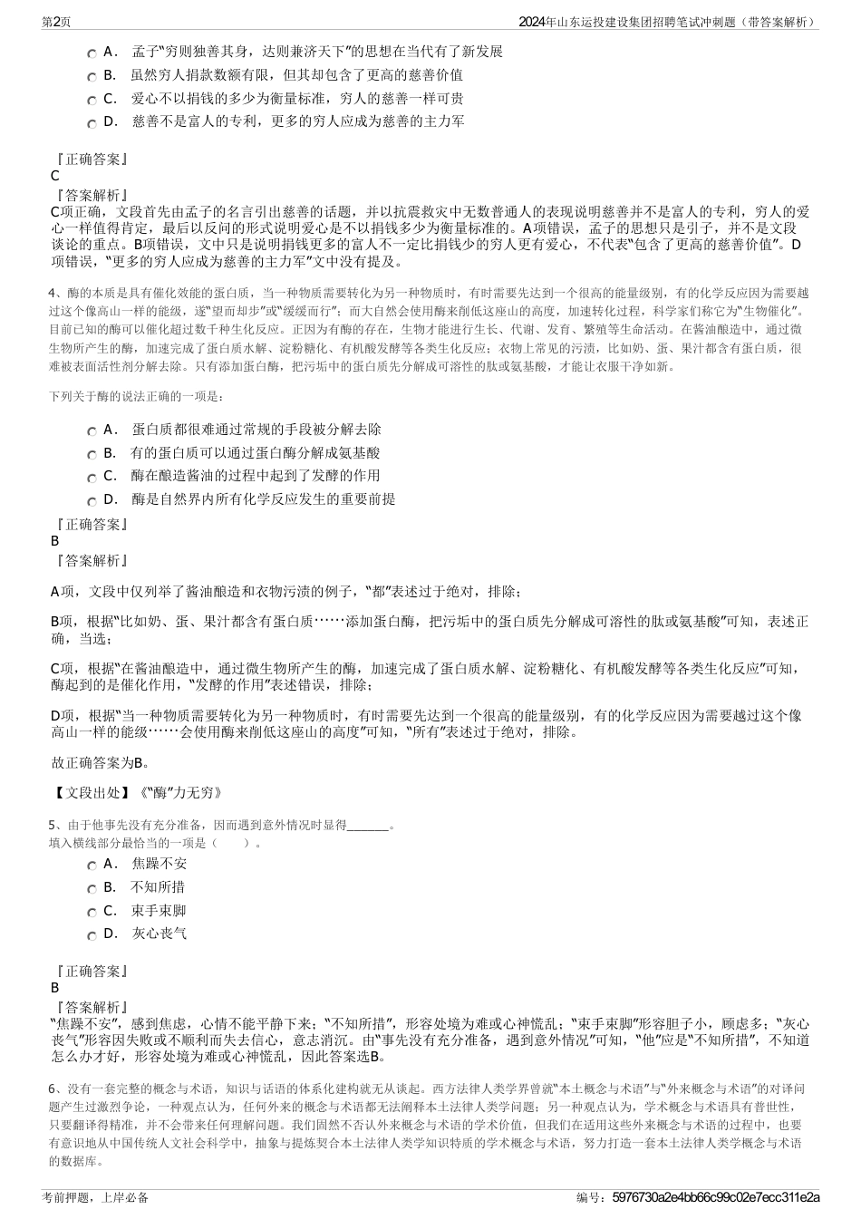 2024年山东运投建设集团招聘笔试冲刺题（带答案解析）_第2页