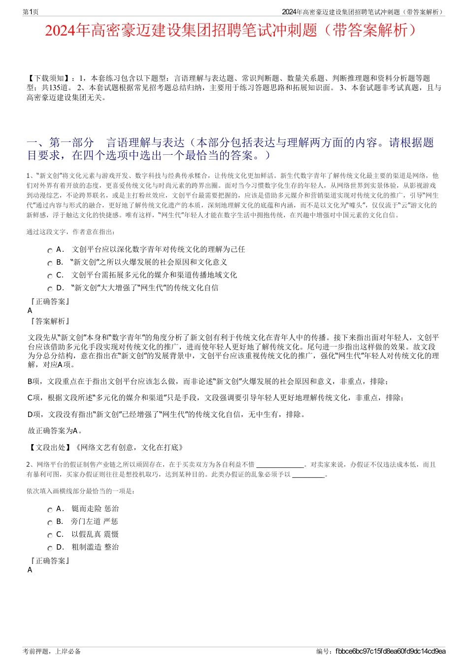 2024年高密豪迈建设集团招聘笔试冲刺题（带答案解析）_第1页