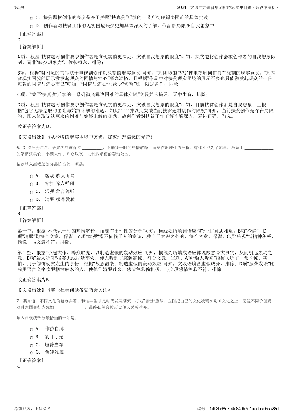 2024年太原立方体育集团招聘笔试冲刺题（带答案解析）_第3页