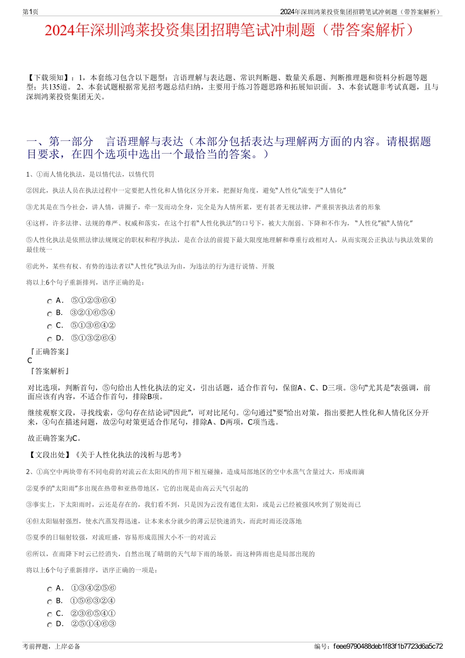 2024年深圳鸿莱投资集团招聘笔试冲刺题（带答案解析）_第1页