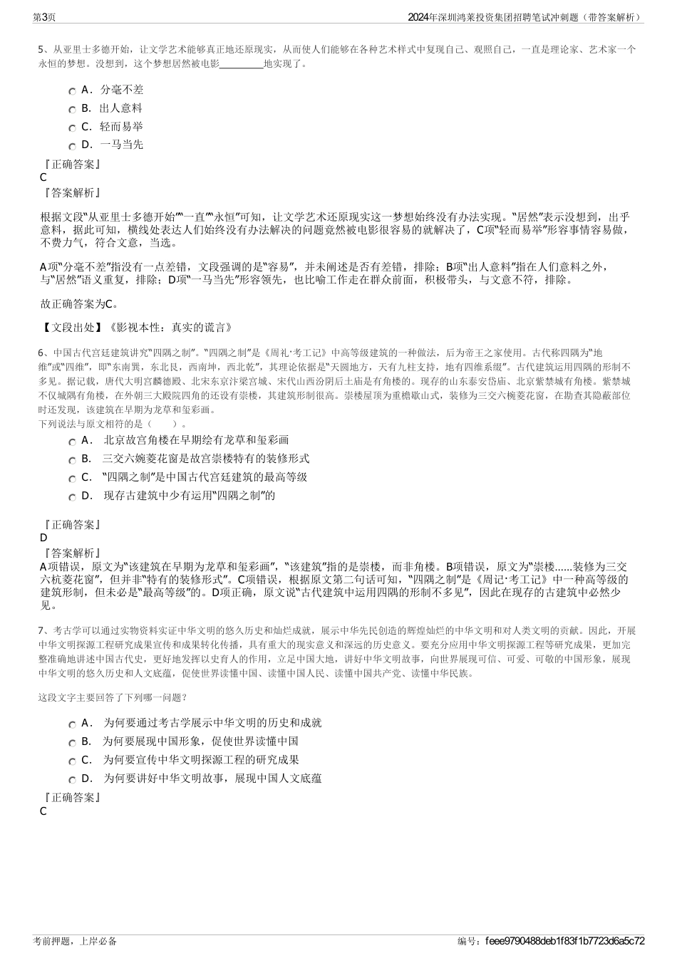 2024年深圳鸿莱投资集团招聘笔试冲刺题（带答案解析）_第3页