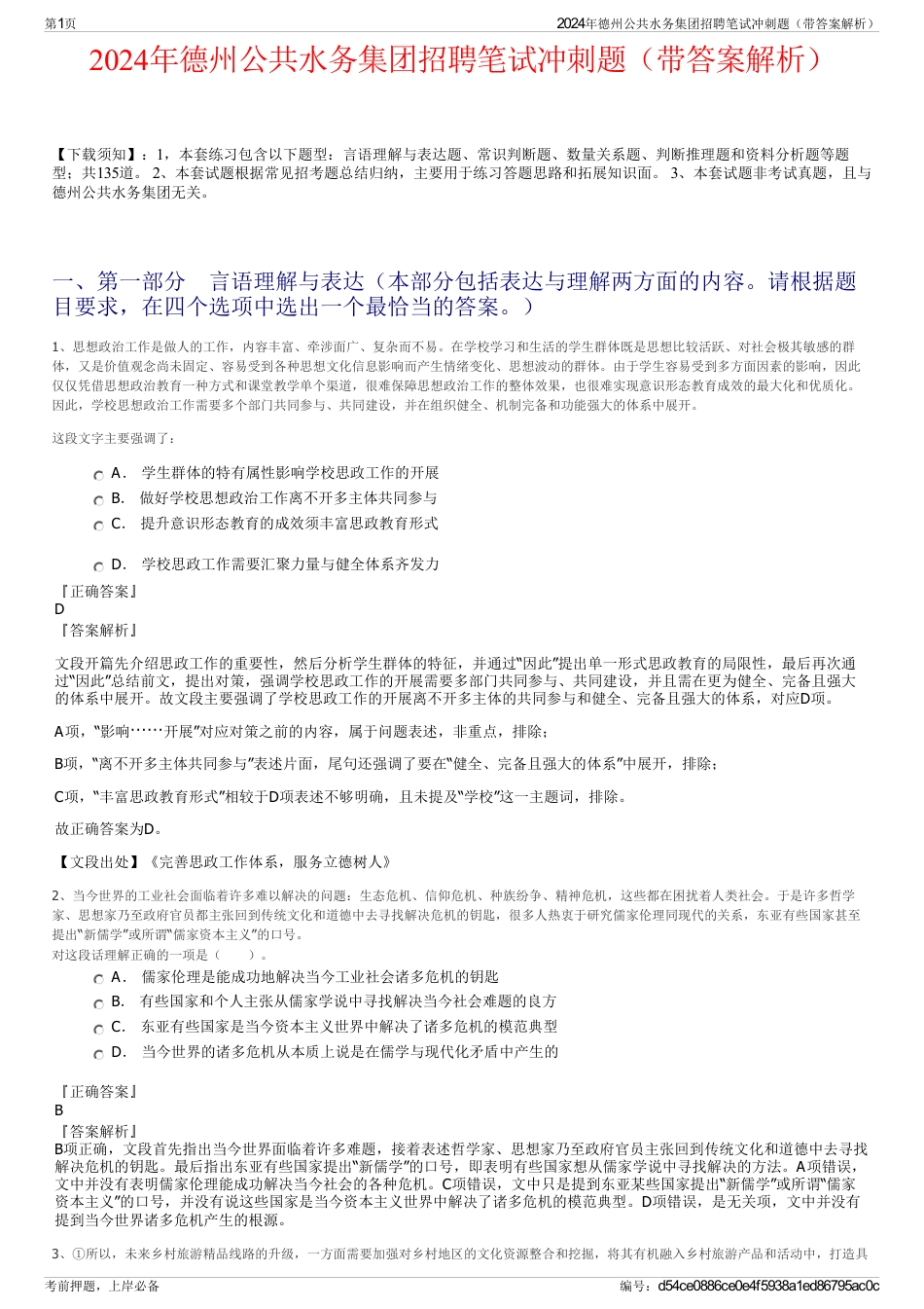 2024年德州公共水务集团招聘笔试冲刺题（带答案解析）_第1页