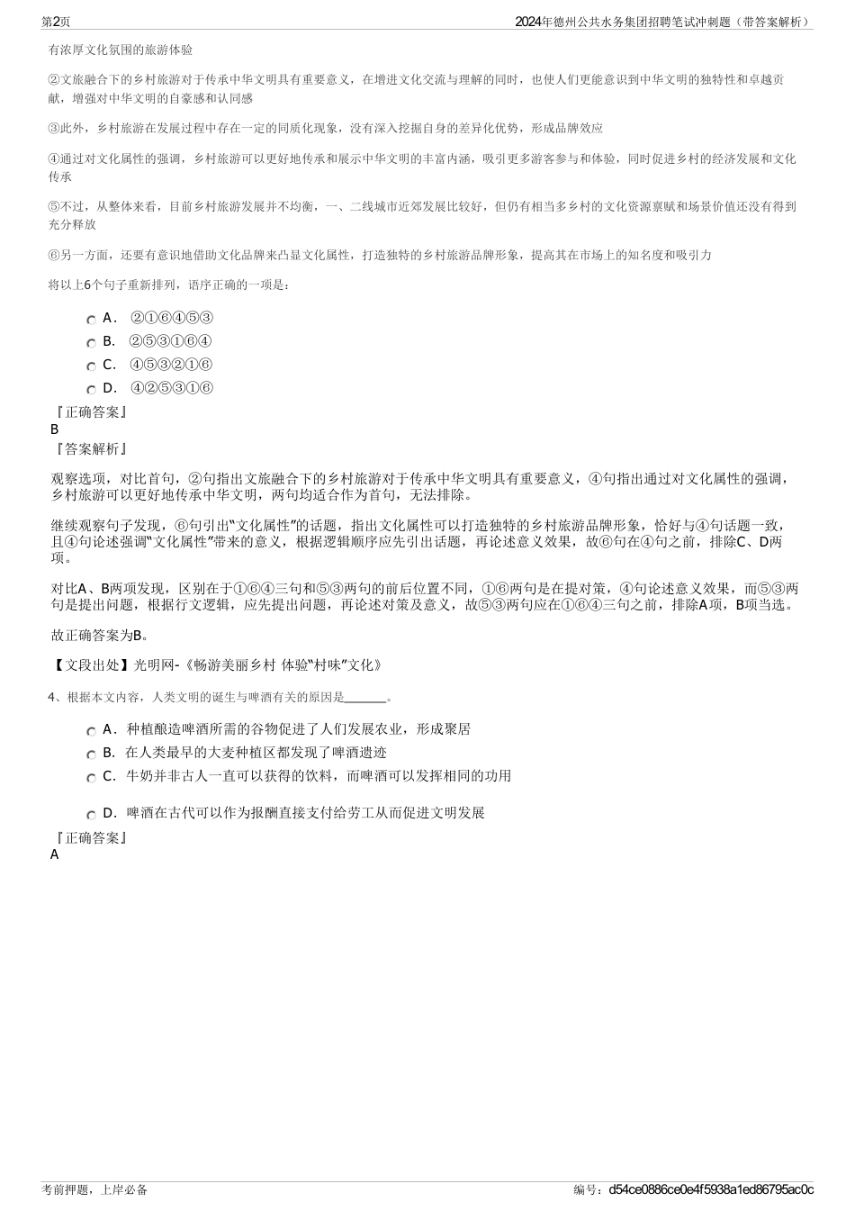 2024年德州公共水务集团招聘笔试冲刺题（带答案解析）_第2页