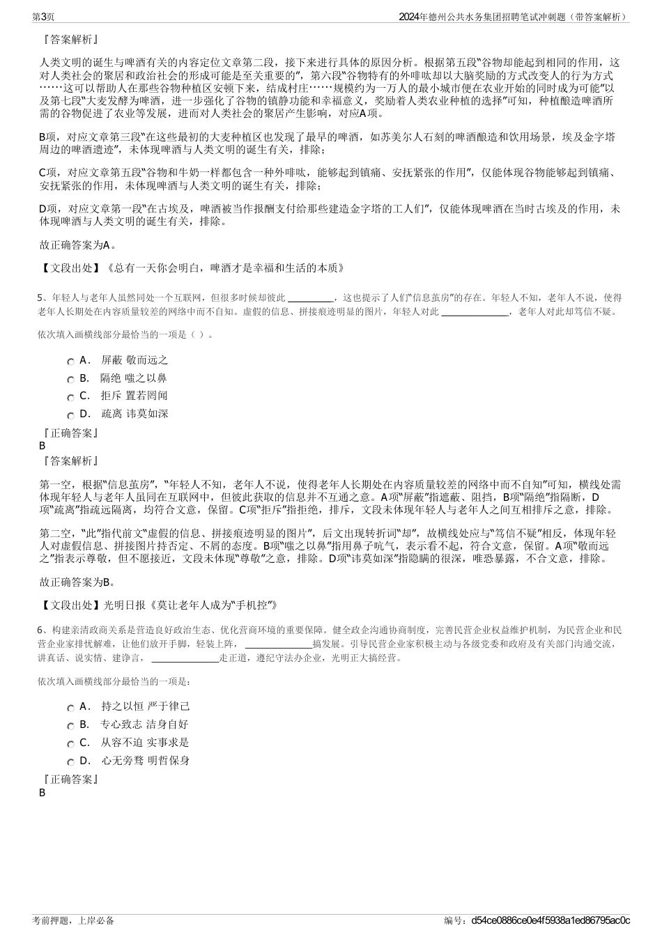 2024年德州公共水务集团招聘笔试冲刺题（带答案解析）_第3页