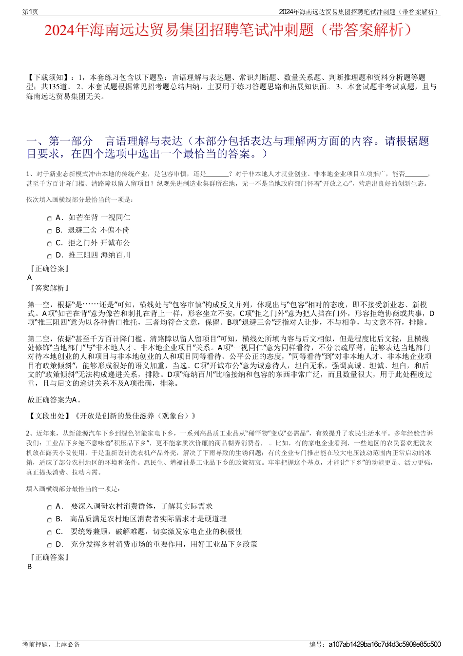 2024年海南远达贸易集团招聘笔试冲刺题（带答案解析）_第1页