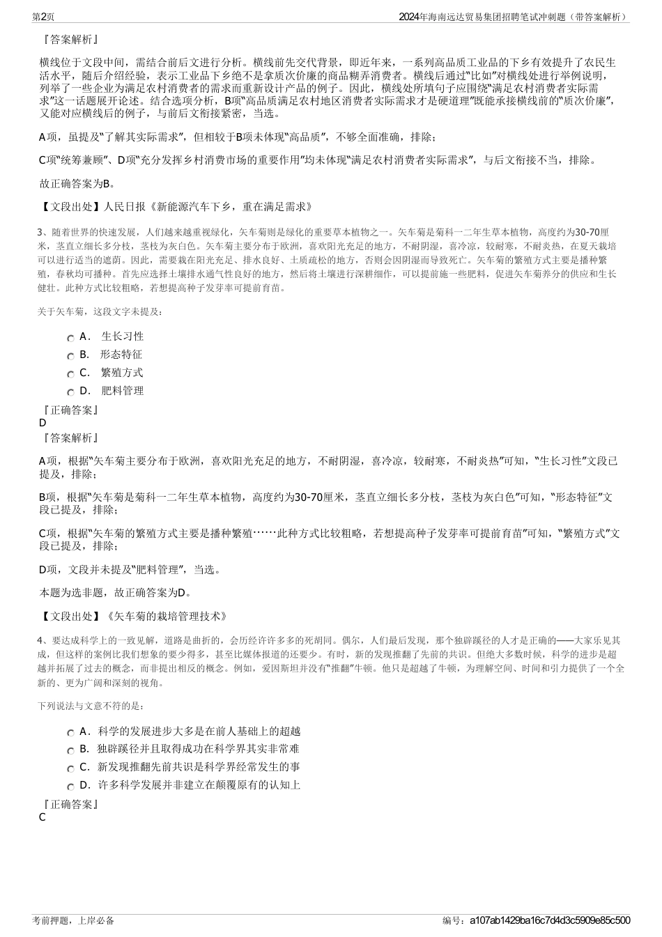 2024年海南远达贸易集团招聘笔试冲刺题（带答案解析）_第2页