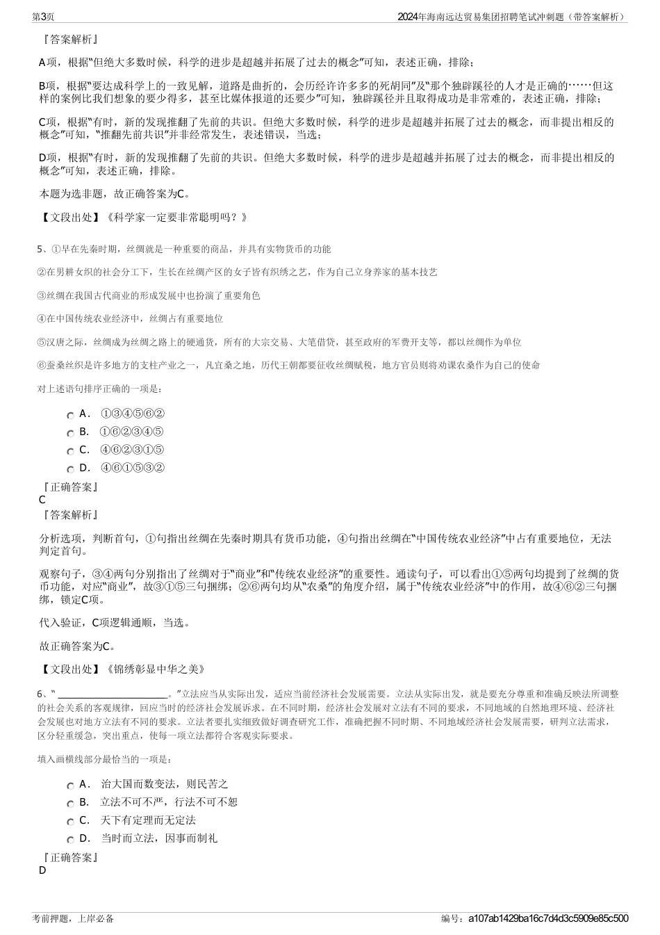 2024年海南远达贸易集团招聘笔试冲刺题（带答案解析）_第3页