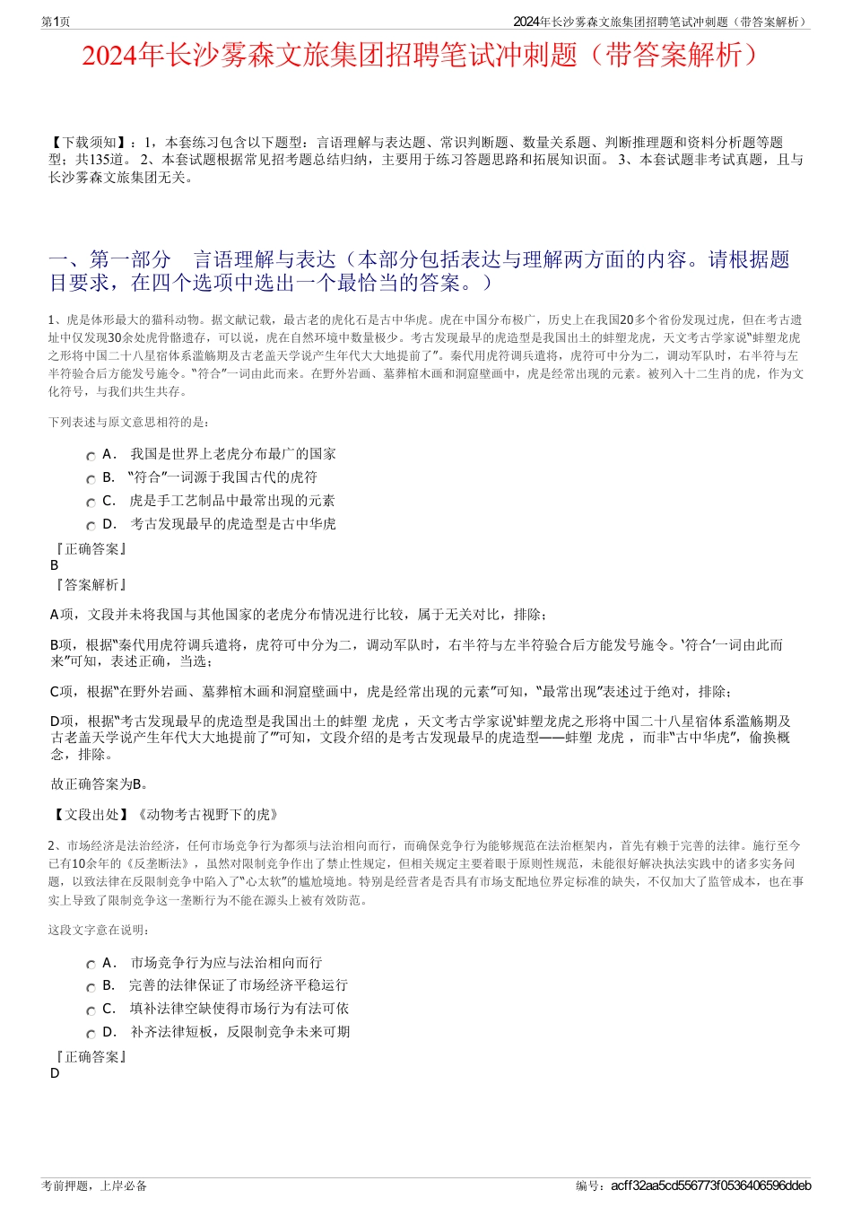 2024年长沙雾森文旅集团招聘笔试冲刺题（带答案解析）_第1页