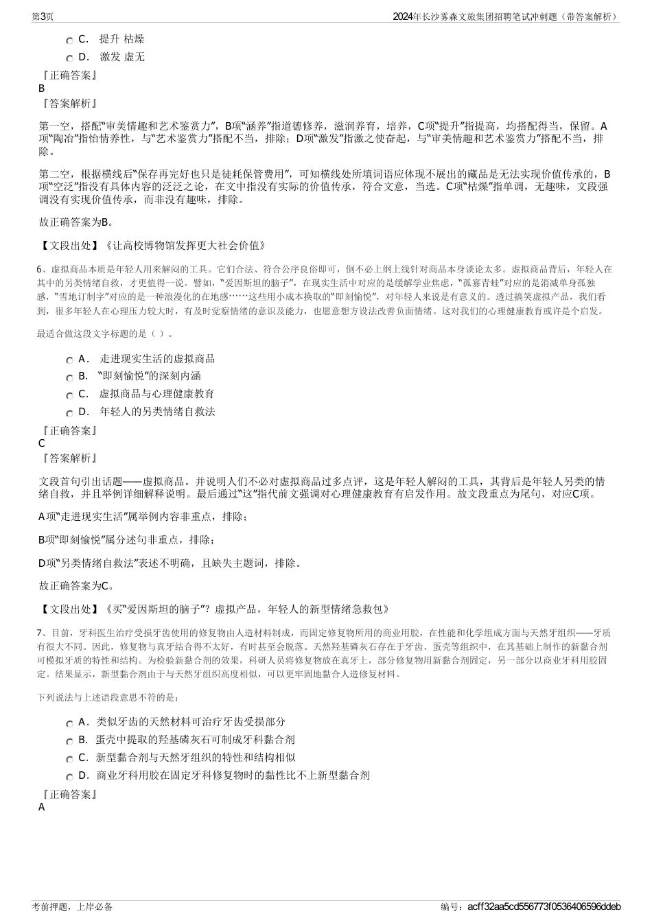 2024年长沙雾森文旅集团招聘笔试冲刺题（带答案解析）_第3页