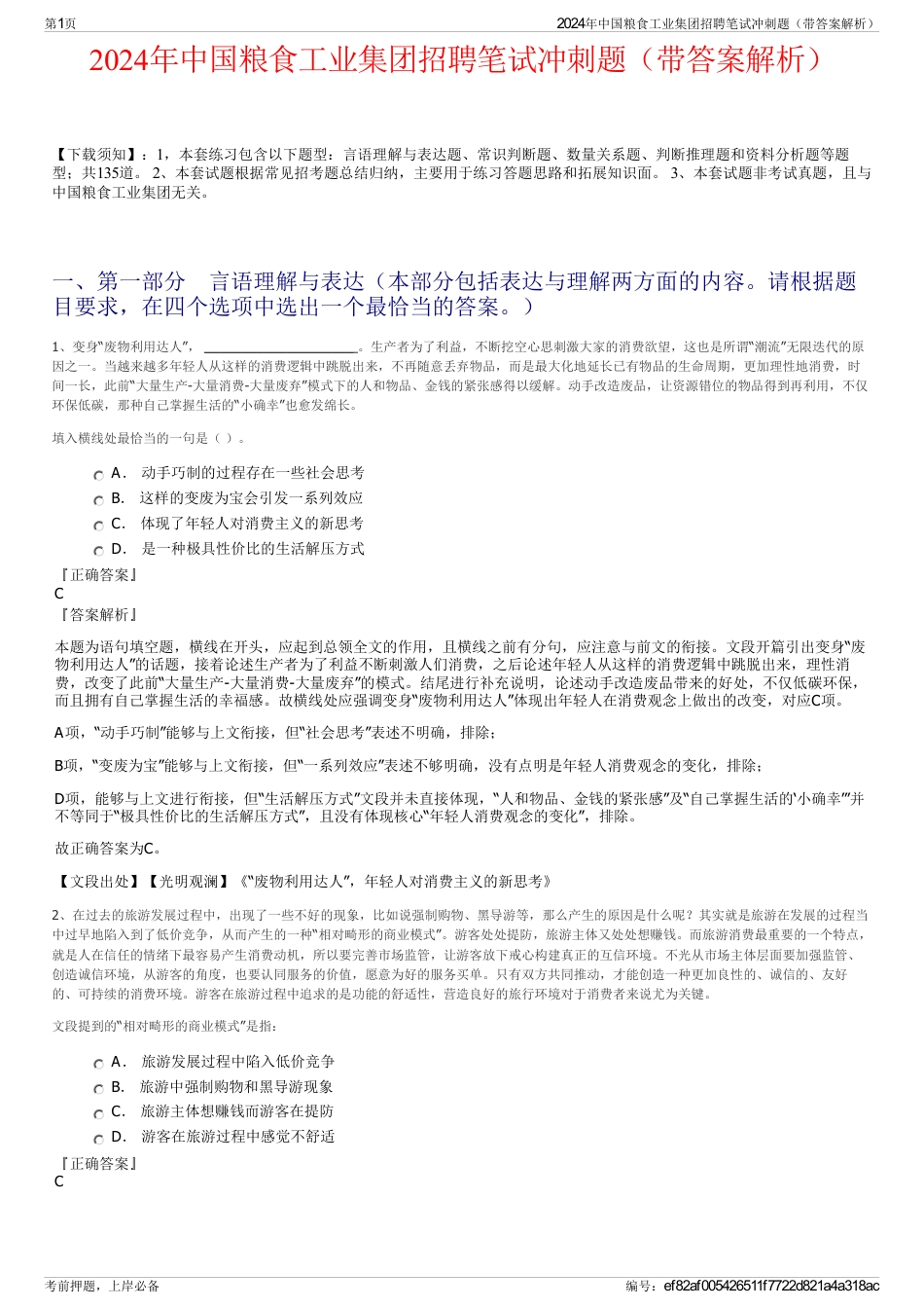 2024年中国粮食工业集团招聘笔试冲刺题（带答案解析）_第1页