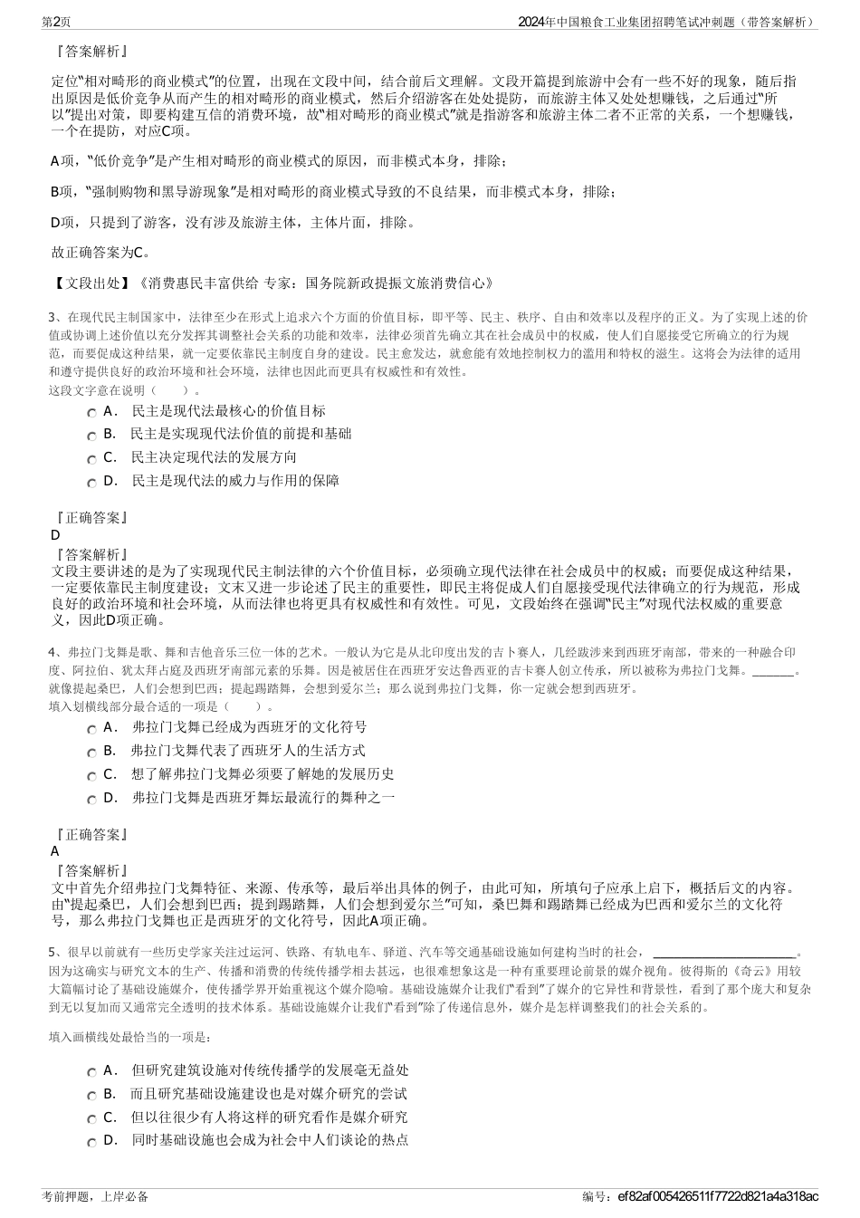 2024年中国粮食工业集团招聘笔试冲刺题（带答案解析）_第2页