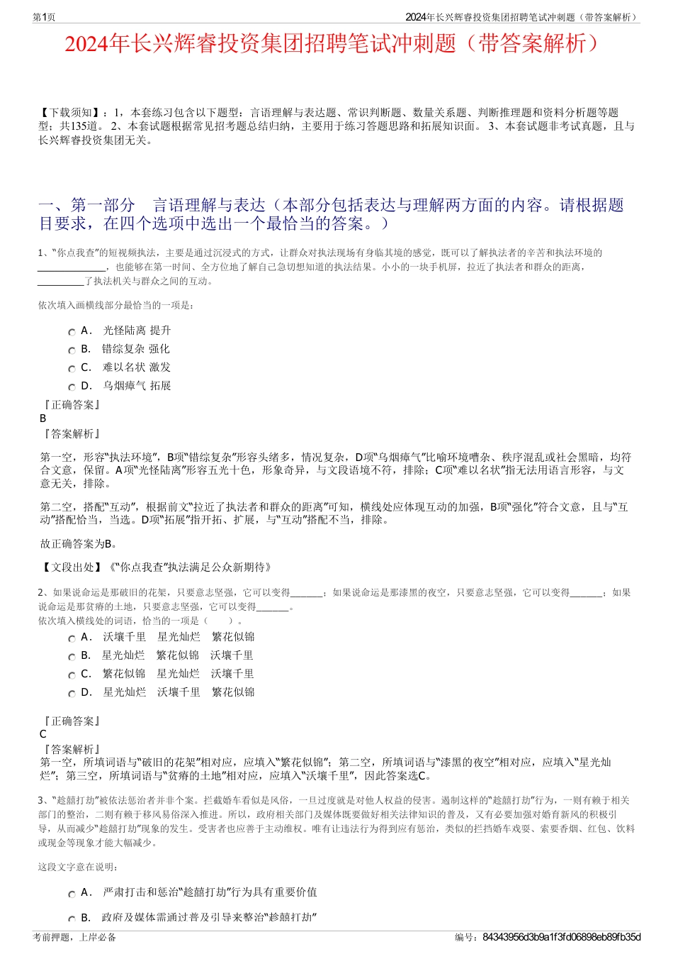 2024年长兴辉睿投资集团招聘笔试冲刺题(带答案解析)_第1页