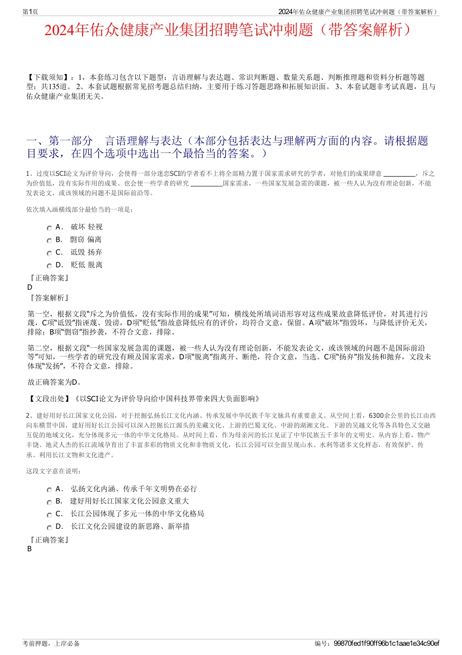 2024年佑众健康产业集团招聘笔试冲刺题（带答案解析）_第1页
