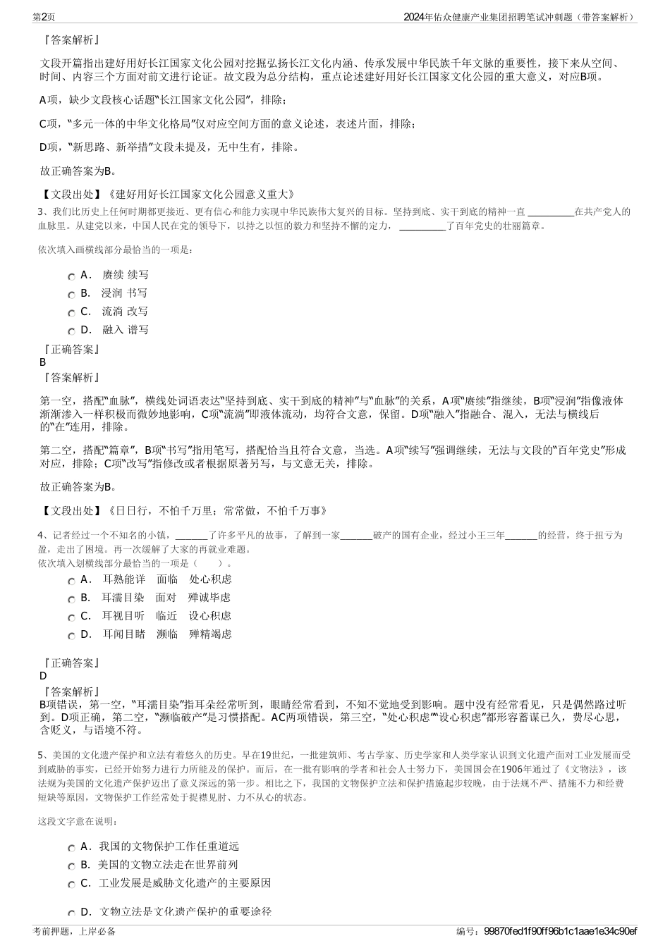 2024年佑众健康产业集团招聘笔试冲刺题（带答案解析）_第2页