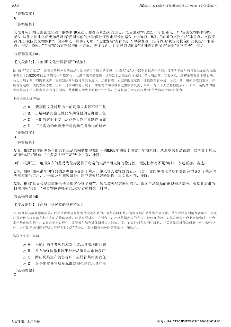 2024年佑众健康产业集团招聘笔试冲刺题（带答案解析）_第3页