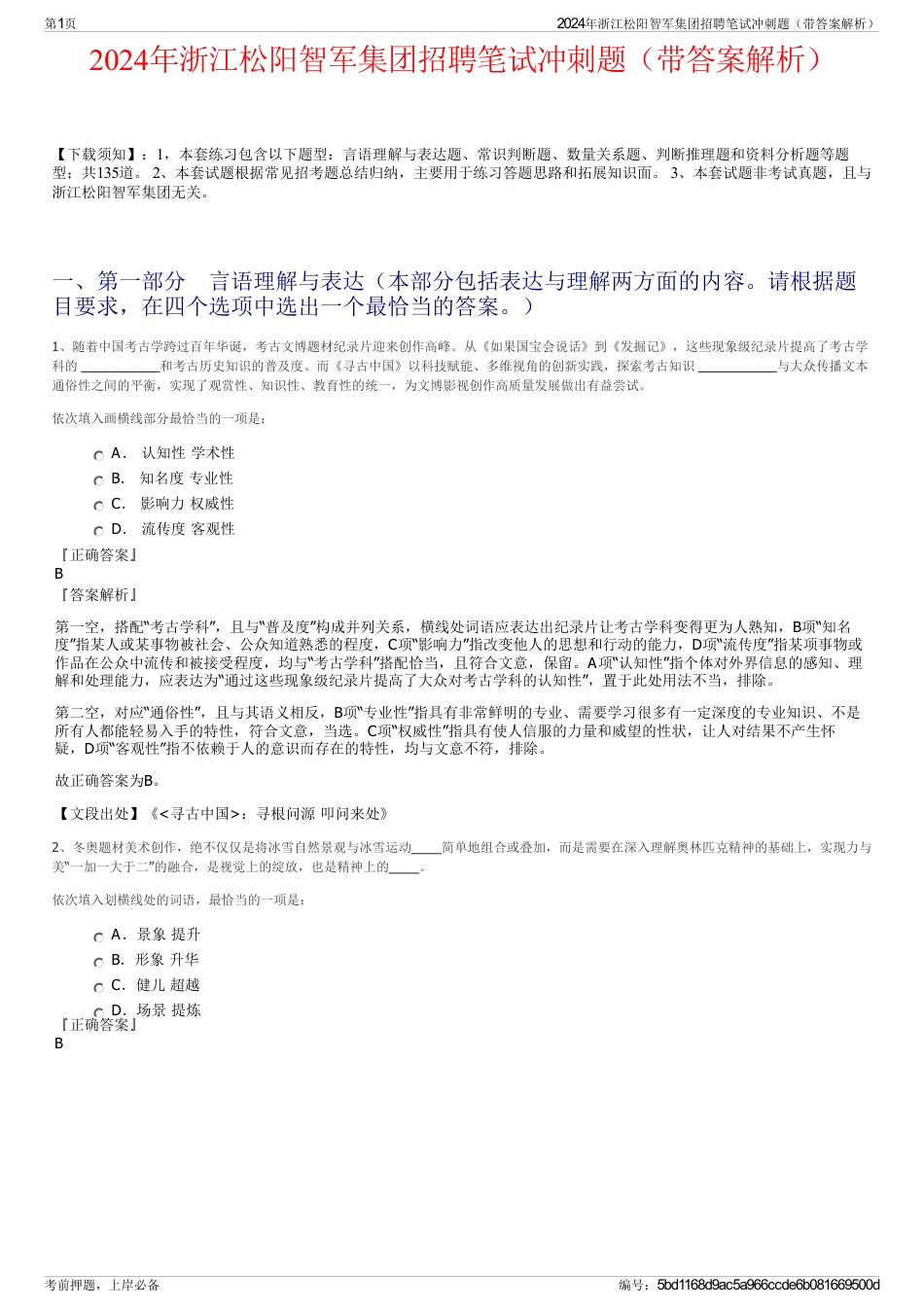 2024年浙江松阳智军集团招聘笔试冲刺题（带答案解析）_第1页