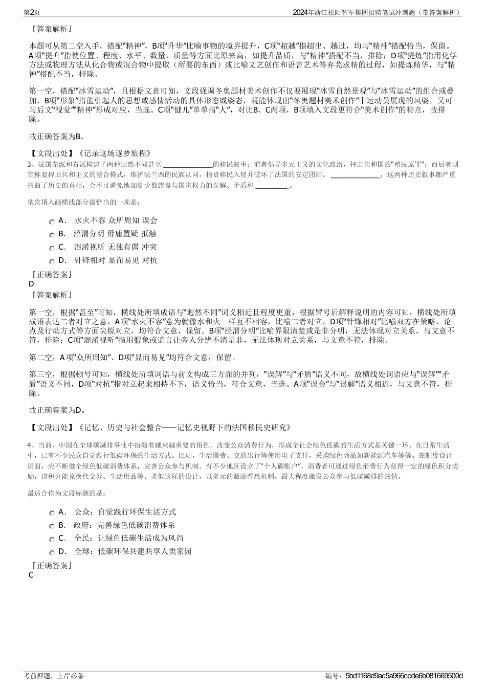 2024年浙江松阳智军集团招聘笔试冲刺题（带答案解析）_第2页