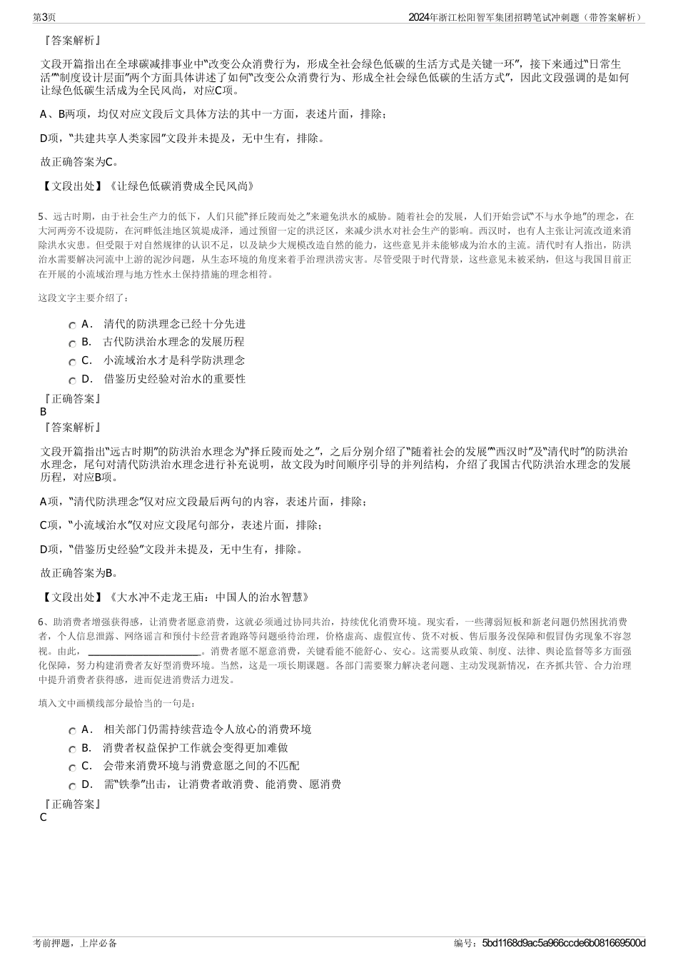2024年浙江松阳智军集团招聘笔试冲刺题（带答案解析）_第3页