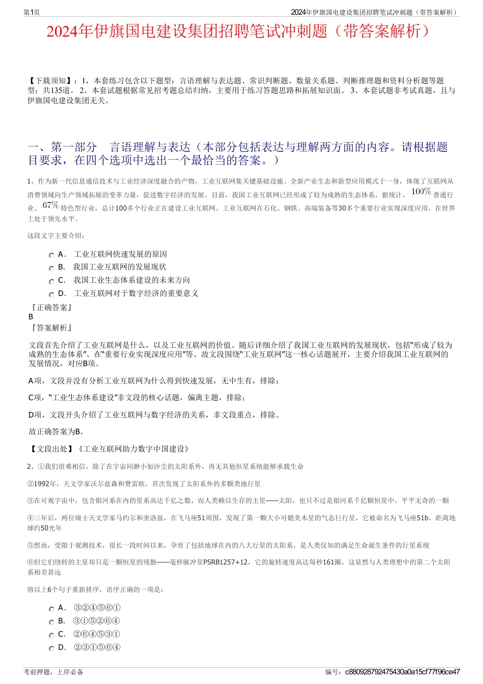 2024年伊旗国电建设集团招聘笔试冲刺题（带答案解析）_第1页
