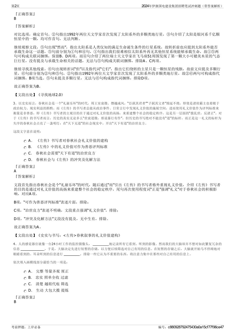 2024年伊旗国电建设集团招聘笔试冲刺题（带答案解析）_第2页