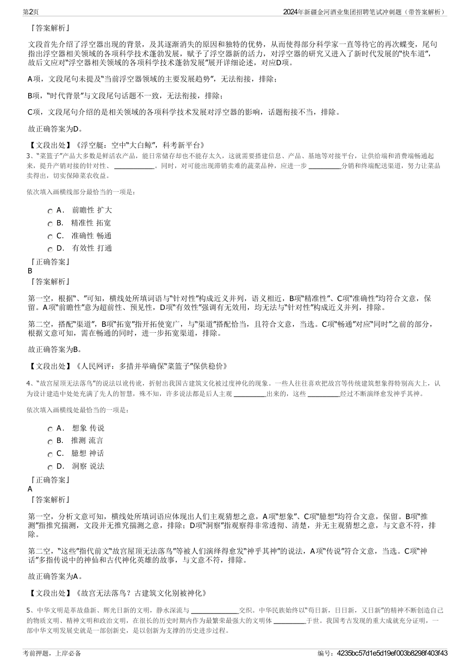 2024年新疆金河酒业集团招聘笔试冲刺题（带答案解析）_第2页