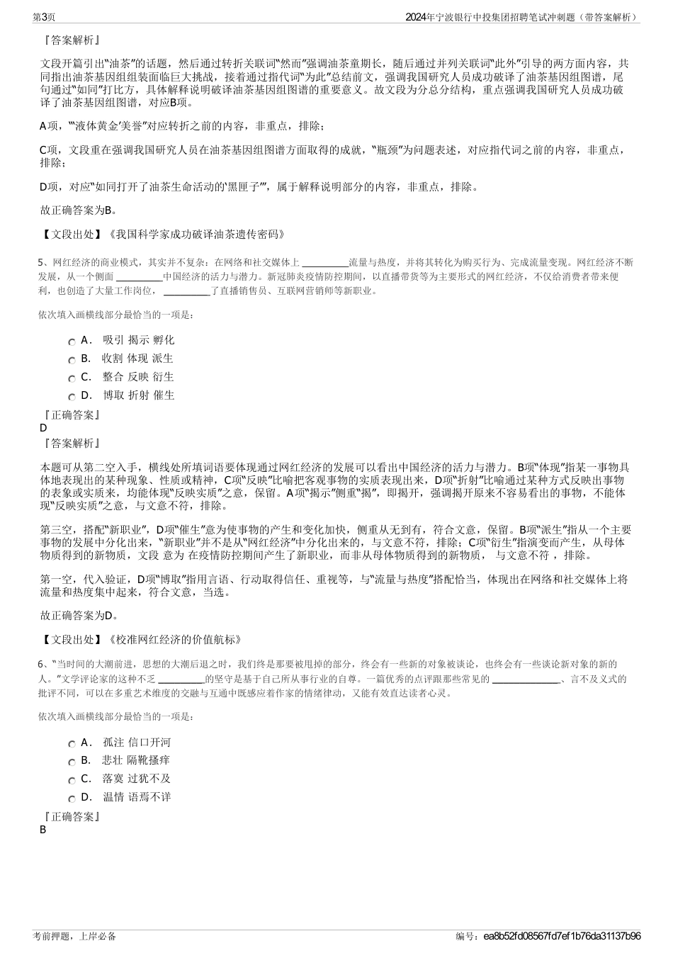 2024年宁波银行中投集团招聘笔试冲刺题（带答案解析）_第3页