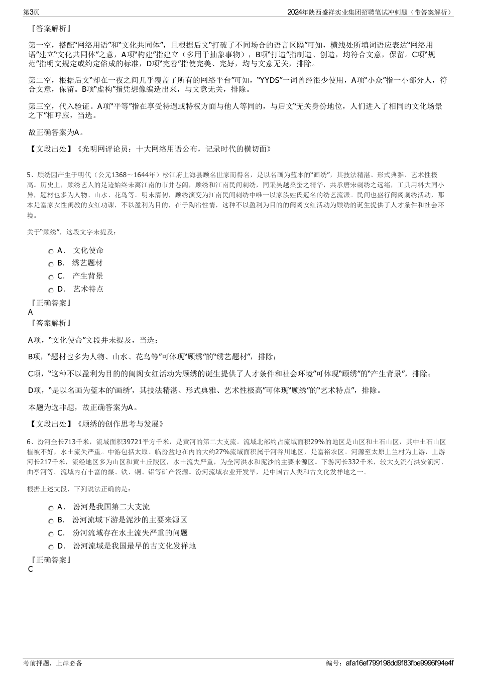 2024年陕西盛祥实业集团招聘笔试冲刺题（带答案解析）_第3页