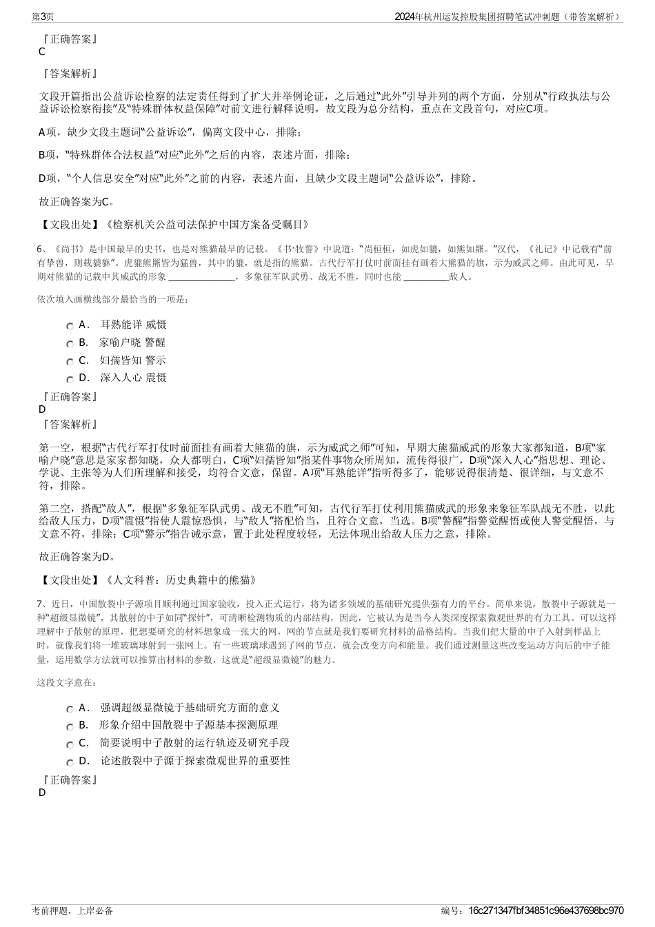 2024年杭州运发控股集团招聘笔试冲刺题（带答案解析）_第3页