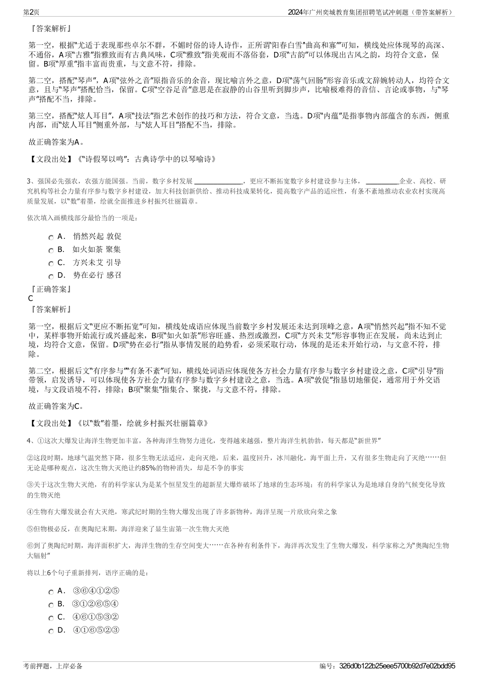2024年广州奕城教育集团招聘笔试冲刺题（带答案解析）_第2页