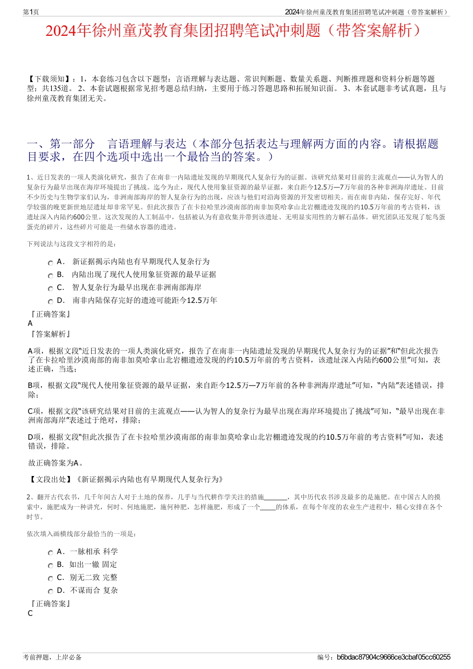 2024年徐州童茂教育集团招聘笔试冲刺题（带答案解析）_第1页