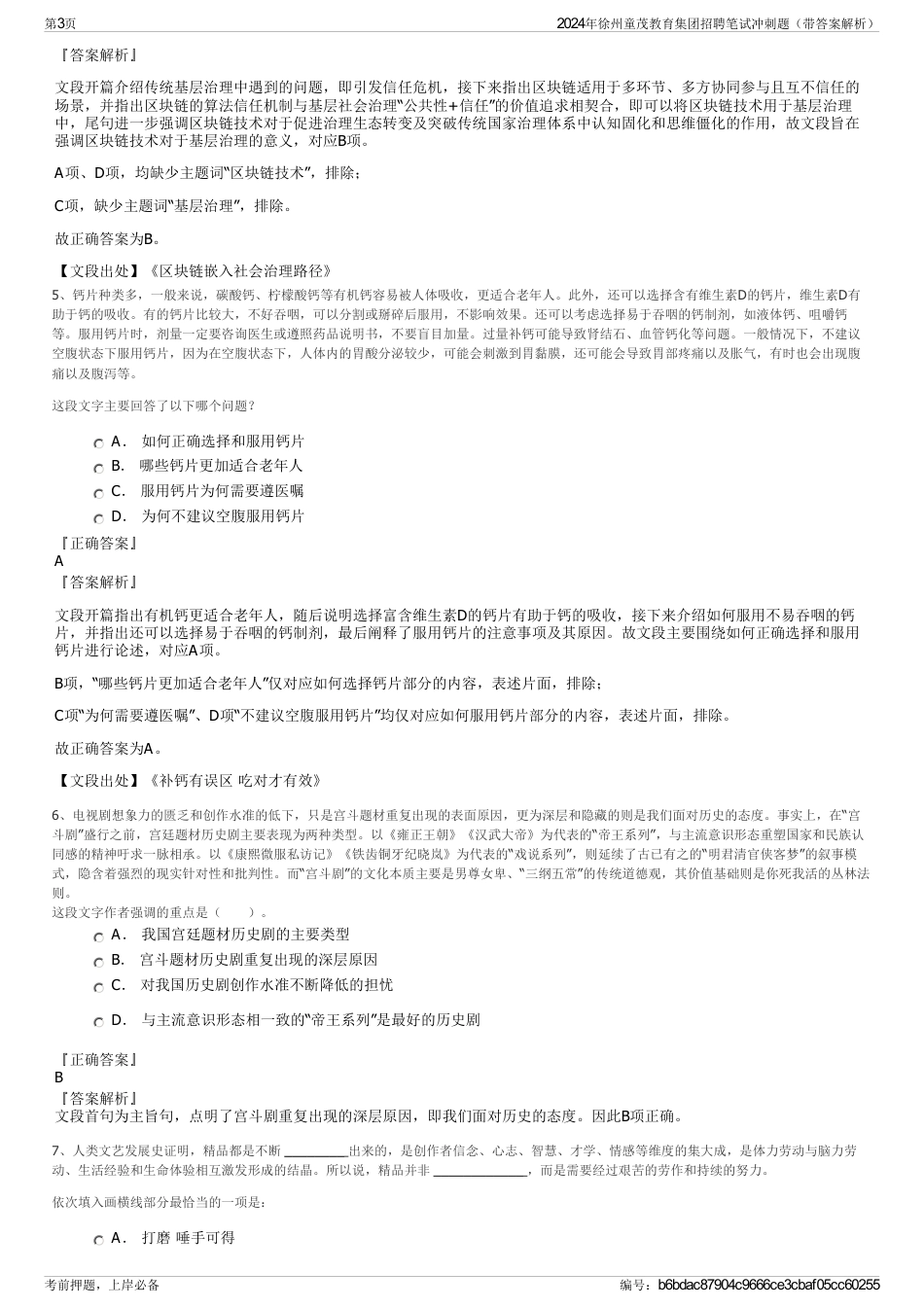 2024年徐州童茂教育集团招聘笔试冲刺题（带答案解析）_第3页