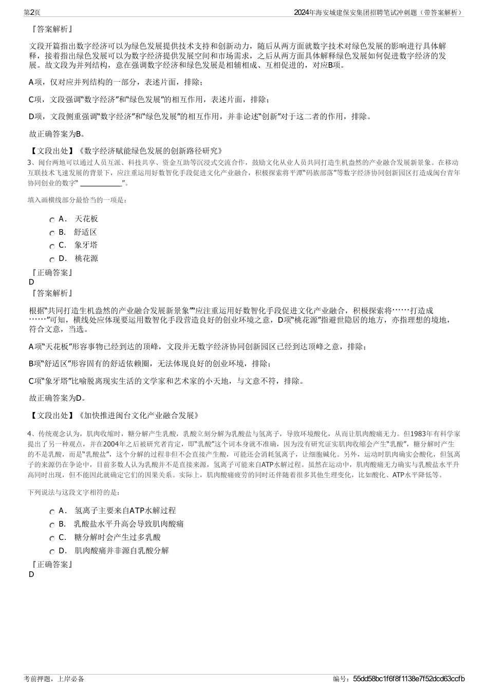 2024年海安城建保安集团招聘笔试冲刺题（带答案解析）_第2页