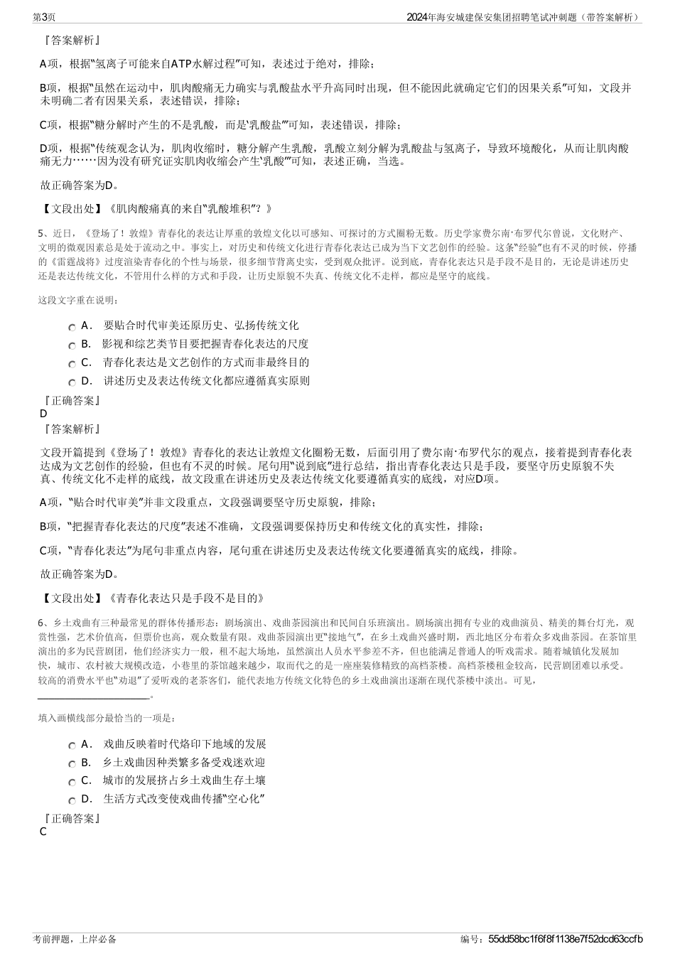 2024年海安城建保安集团招聘笔试冲刺题（带答案解析）_第3页