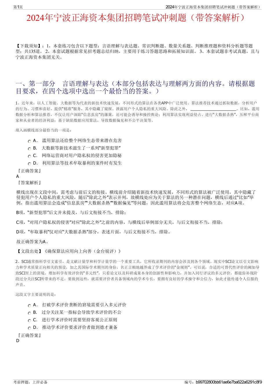 2024年宁波正海资本集团招聘笔试冲刺题（带答案解析）_第1页