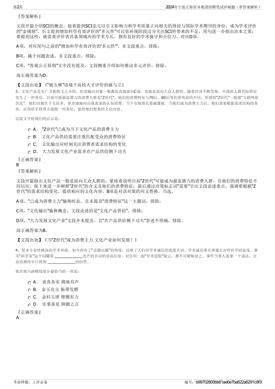 2024年宁波正海资本集团招聘笔试冲刺题（带答案解析）_第2页