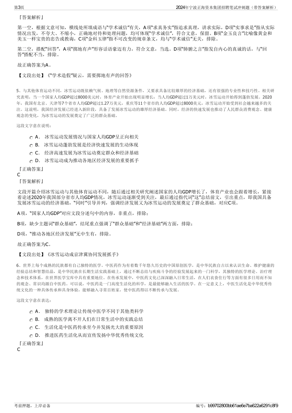 2024年宁波正海资本集团招聘笔试冲刺题（带答案解析）_第3页
