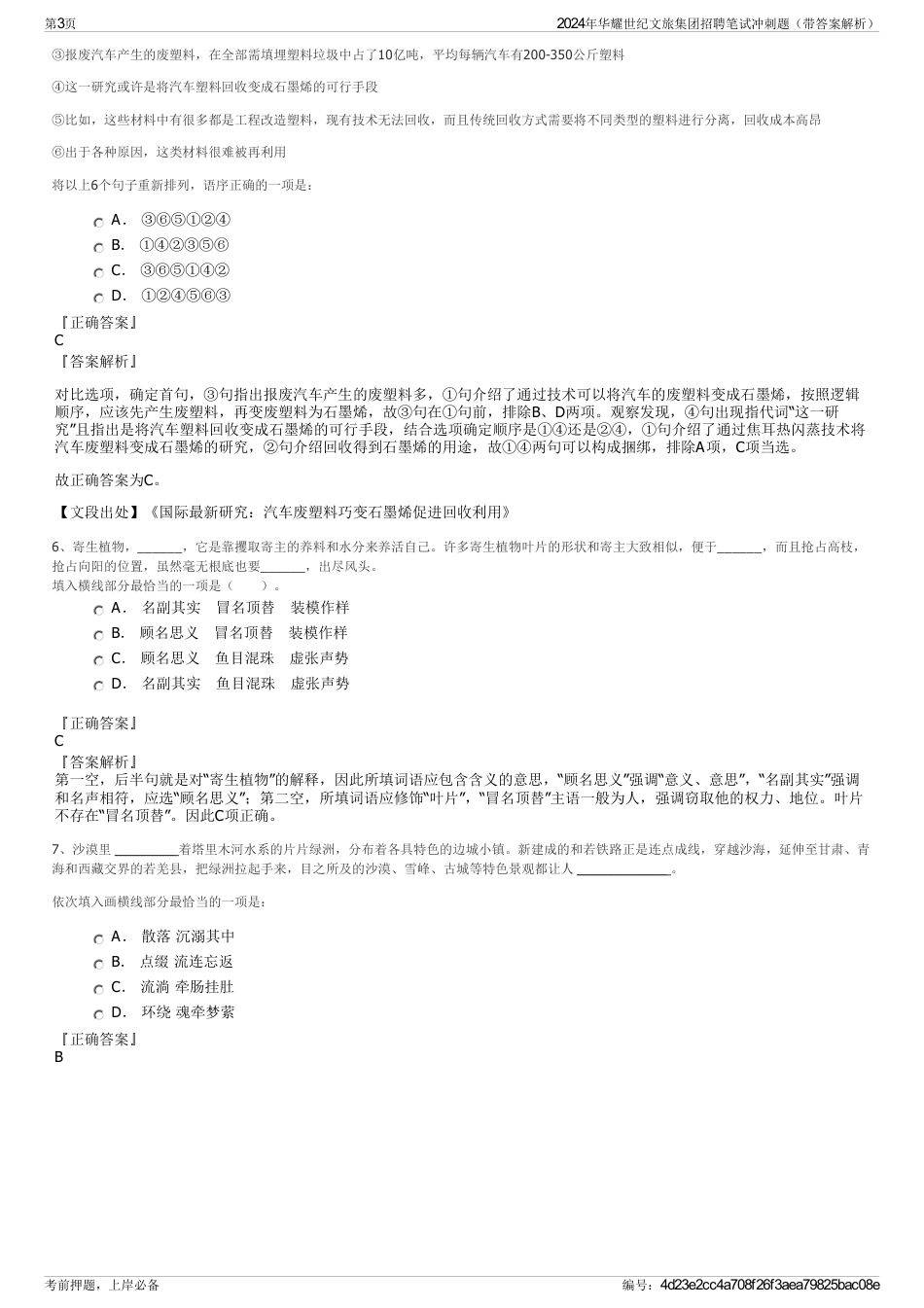 2024年华耀世纪文旅集团招聘笔试冲刺题（带答案解析）_第3页